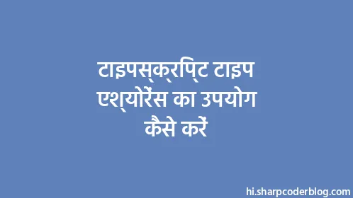 टाइपस्क्रिप्ट टाइप एश्योरेंस का उपयोग कैसे करें - Thumbnail