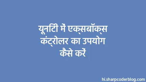 यूनिटी में एक्सबॉक्स कंट्रोलर का उपयोग कैसे करें - Thumbnail