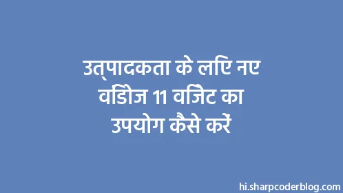 उत्पादकता के लिए नए विंडोज 11 विजेट का उपयोग कैसे करें - Thumbnail