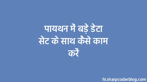 पायथन में बड़े डेटा सेट के साथ कैसे काम करें - Thumbnail