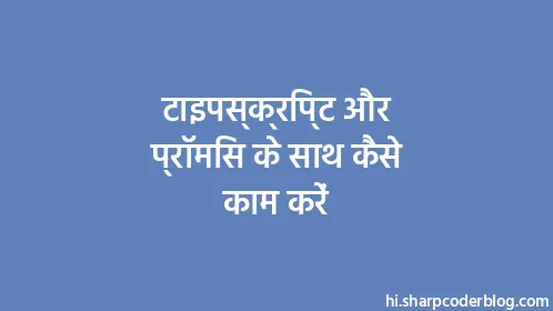 टाइपस्क्रिप्ट और प्रॉमिस के साथ कैसे काम करें - Thumbnail