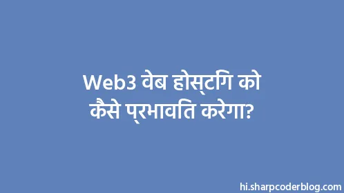 Web3 वेब होस्टिंग को कैसे प्रभावित करेगा? - Thumbnail