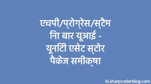 एचपी/प्रोग्रेस/स्टैमिना बार यूआई - यूनिटी एसेट स्टोर पैकेज समीक्षा - Thumbnail