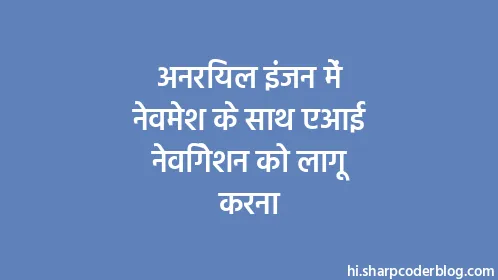 अनरियल इंजन में नेवमेश के साथ एआई नेविगेशन को लागू करना - Thumbnail