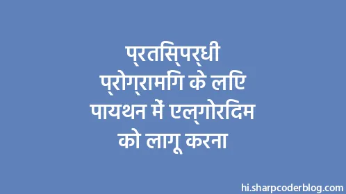 प्रतिस्पर्धी प्रोग्रामिंग के लिए पायथन में एल्गोरिदम को लागू करना - Thumbnail