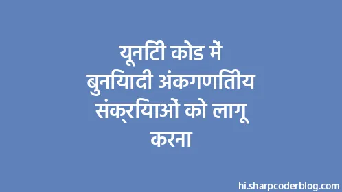 यूनिटी कोड में बुनियादी अंकगणितीय संक्रियाओं को लागू करना - Thumbnail