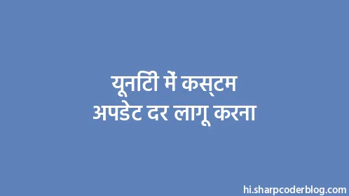 यूनिटी में कस्टम अपडेट दर लागू करना - Thumbnail