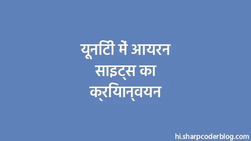 यूनिटी में आयरन साइट्स का क्रियान्वयन - Thumbnail