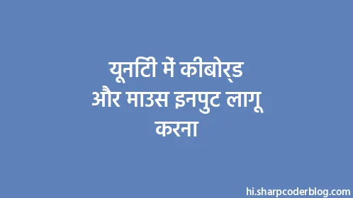 यूनिटी में कीबोर्ड और माउस इनपुट लागू करना - Thumbnail