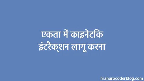 एकता में काइनेटिक इंटरैक्शन लागू करना - Thumbnail