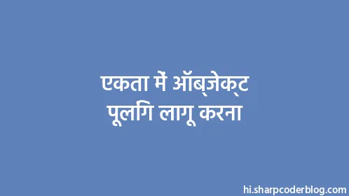 एकता में ऑब्जेक्ट पूलिंग लागू करना - Thumbnail