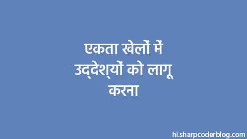 एकता खेलों में उद्देश्यों को लागू करना - Thumbnail