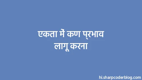 एकता में कण प्रभाव लागू करना - Thumbnail