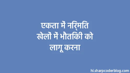 एकता में निर्मित खेलों में भौतिकी को लागू करना - Thumbnail