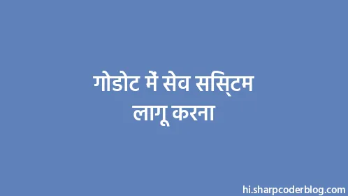 गोडोट में सेव सिस्टम लागू करना - Thumbnail