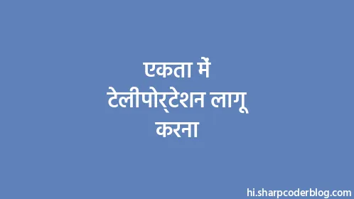 एकता में टेलीपोर्टेशन लागू करना - Thumbnail