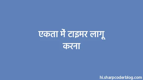 एकता में टाइमर लागू करना - Thumbnail