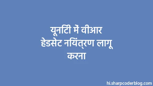 यूनिटी में वीआर हेडसेट नियंत्रण लागू करना - Thumbnail