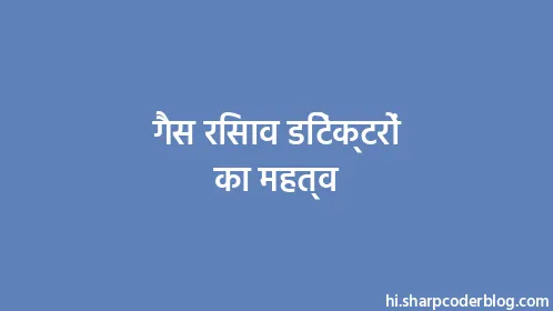 गैस रिसाव डिटेक्टरों का महत्व - Thumbnail