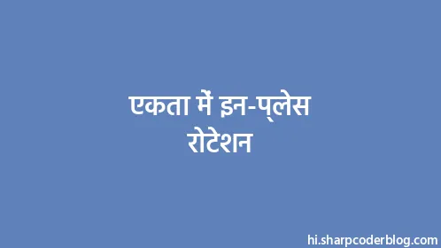 एकता में इन-प्लेस रोटेशन - Thumbnail