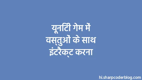 यूनिटी गेम में वस्तुओं के साथ इंटरैक्ट करना - Thumbnail