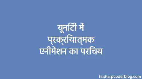 यूनिटी में प्रक्रियात्मक एनीमेशन का परिचय - Thumbnail