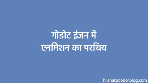 गोडोट इंजन में एनिमेशन का परिचय - Thumbnail