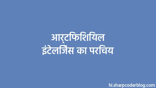 आर्टिफिशियल इंटेलिजेंस का परिचय - Thumbnail