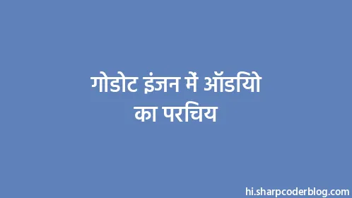 गोडोट इंजन में ऑडियो का परिचय - Thumbnail