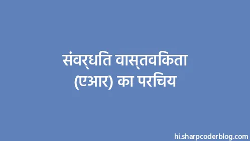 संवर्धित वास्तविकता (एआर) का परिचय - Thumbnail