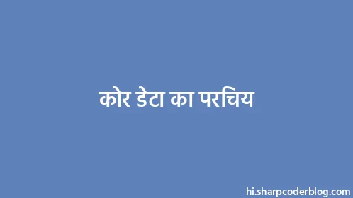 कोर डेटा का परिचय - Thumbnail