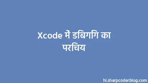 Xcode में डिबगिंग का परिचय - Thumbnail