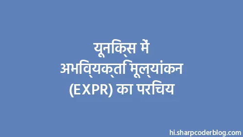 यूनिक्स में अभिव्यक्ति मूल्यांकन (EXPR) का परिचय - Thumbnail