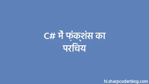 C# में फ़ंक्शंस का परिचय - Thumbnail