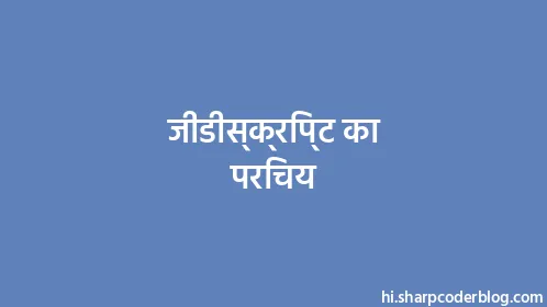 जीडीस्क्रिप्ट का परिचय - Thumbnail