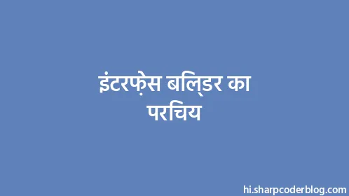 इंटरफ़ेस बिल्डर का परिचय - Thumbnail