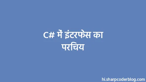 C# में इंटरफेस का परिचय - Thumbnail