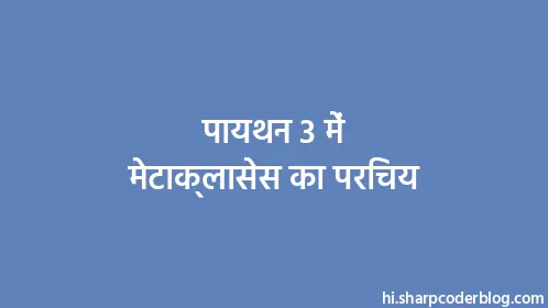 पायथन 3 में मेटाक्लासेस का परिचय - Thumbnail