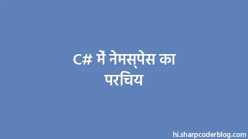 C# में नेमस्पेस का परिचय - Thumbnail