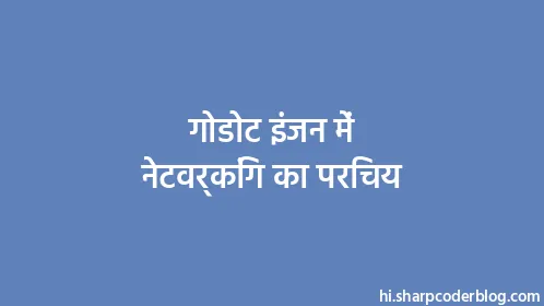 गोडोट इंजन में नेटवर्किंग का परिचय - Thumbnail