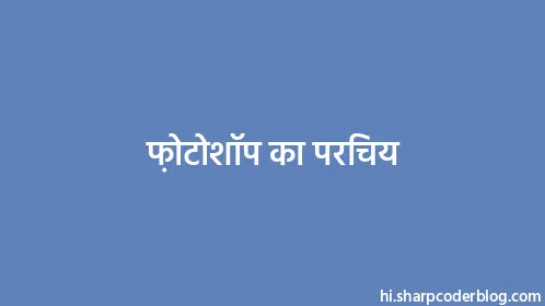 फ़ोटोशॉप का परिचय - Thumbnail
