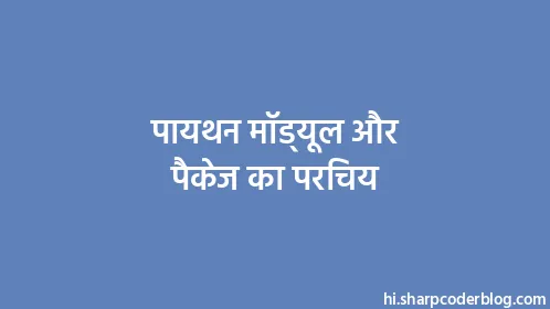 पायथन मॉड्यूल और पैकेज का परिचय - Thumbnail