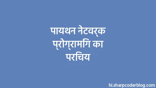 पायथन नेटवर्क प्रोग्रामिंग का परिचय - Thumbnail