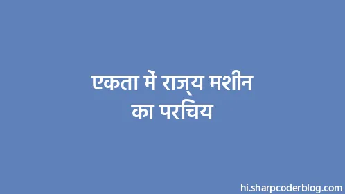 एकता में राज्य मशीन का परिचय - Thumbnail