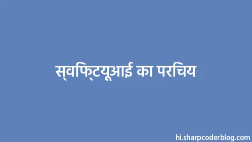 स्विफ्टयूआई का परिचय - Thumbnail