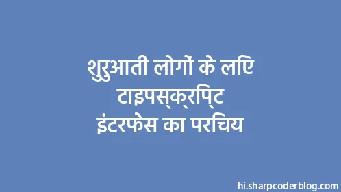 शुरुआती लोगों के लिए टाइपस्क्रिप्ट इंटरफेस का परिचय - Thumbnail
