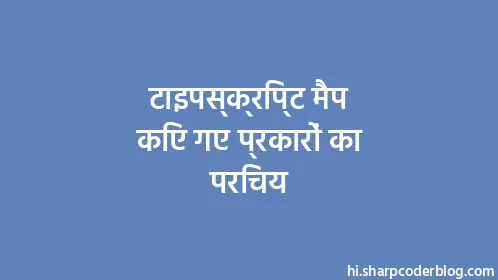 टाइपस्क्रिप्ट मैप किए गए प्रकारों का परिचय - Thumbnail