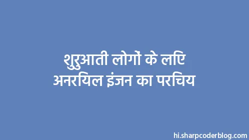 शुरुआती लोगों के लिए अनरियल इंजन का परिचय - Thumbnail