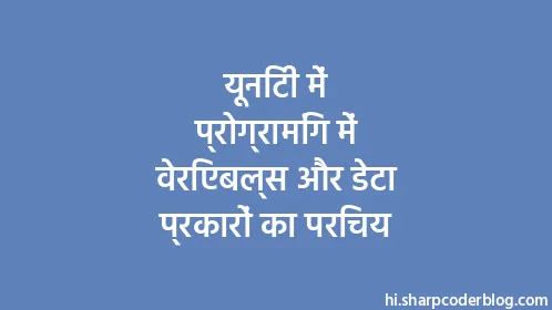 यूनिटी में प्रोग्रामिंग में वेरिएबल्स और डेटा प्रकारों का परिचय - Thumbnail