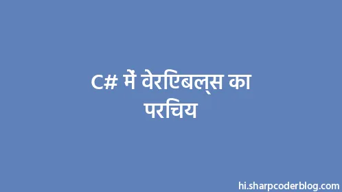 C# में वेरिएबल्स का परिचय - Thumbnail